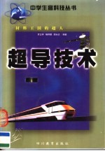 材料王国的超人:超导技术