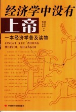 经济学中没有上帝
