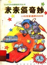 未来多奇妙 小科学家遨游2020年