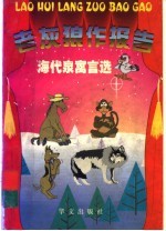 老灰狼作报告 海代泉寓言选