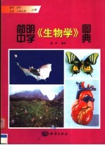 简明中学《生物学》图典 遗传 进化 生态 人体生理分册