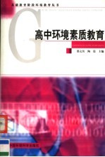 高中环境素质教育