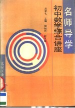 名师导学 初中数学综合讲座
