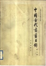 中国古代书画目录 第9册