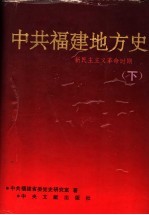 中共福建地方史 新民主主义革命时期 下