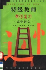 特级教师帮你复习 高中语文