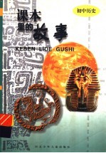 课本里的故事 初中历史