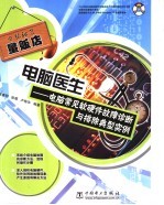 电脑医生 电脑常见软硬件故障诊断与排除典型实例