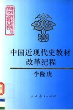 中国近现代史教材改革纪程