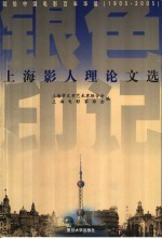 银色印记 上海影人理论文选
