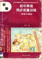 九年义务教育三年制初级中学英语辅导用书 新编初中英语同步双基训练 阅读与测试 供初中学生课外及总复习使用