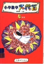 小学数学万花筒 四年级