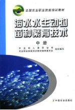 海水水生动物苗种繁育技术 中