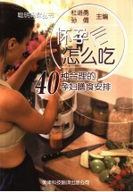怀孕后怎么吃 40种合理的孕妇膳食安排