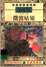 微波姑娘