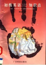 初级英语180知识点