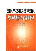 知识产权相关法律知识考试辅导教程