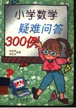小学数学疑难问答300例