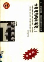 高等教育自学考试同步辅导/同步训练 大学英语自学教程 上 最新版