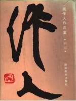 吴作人作品集 油画卷