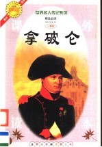 拿破仑 注释注音测读图文本