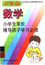 小学生家长辅导孩子学习必读 五年级数学