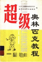 超级奥林匹克教程:小学卷 数学 四年级