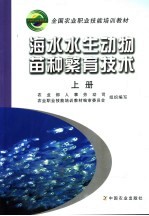 海水水生动物苗种繁育技术 上