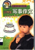 小学生分类作文大全 小学生写事作文