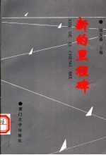 新的里程碑:学习《邓小平文选》第3卷文集