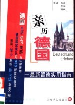 亲历德国 最新留德实用指南