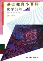 基础教育小百科 化学知识 2