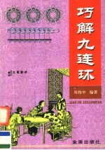 巧解九连环