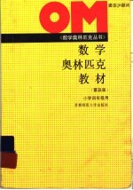 数学奥林匹克教材 小学四年级用 普及版