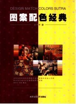 图案配色经典