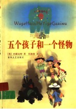 五个孩子和一个怪物