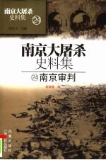 南京大屠杀史料集 24 南京审判