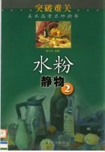 突破难关 水粉静物 第2册