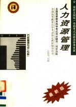 高等教育自学考试同步辅导/同步训练 人力资源管理 最新版