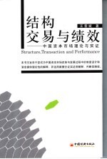 结构、交易与绩效 中国资本市场理论与实证