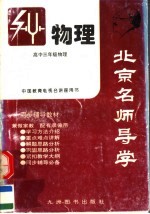 北京名师导学 高三年级物理