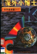 中小学课外小博士 世界数学通 第1册