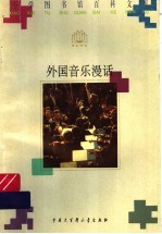 外国音乐漫话