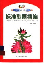 标准型题精编