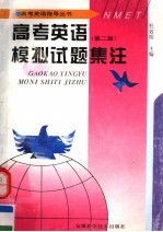高考英语模拟试题集注 第2版