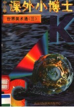 中小学课外小博士 世界美术通 第3册