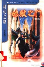 地狱之门 科幻之路 第5卷