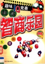 超级智商乐园:趣味IQ竞赛 聪明鬼篇