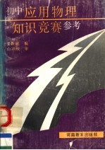 初中应用物理知识竞赛参考
