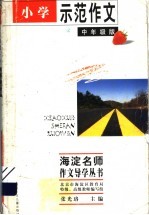 小学示范作文 中年级版